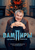 Вампиры средней полосы (сериал)