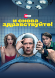 И снова здравствуйте! (сериал)