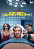 И снова здравствуйте! (сериал)