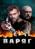 Варяг (сериал)