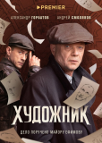 Художник (сериал)