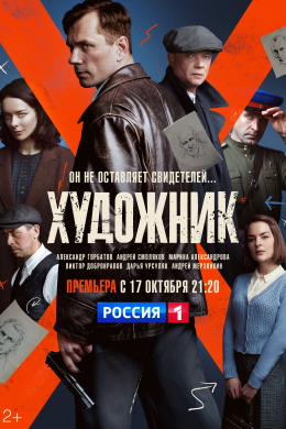 Художник (сериал)