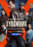 Художник (сериал)