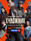 Художник (сериал)