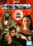 Контора (сериал)