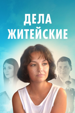 Дела житейские (сериал)