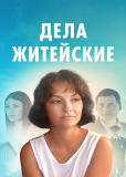 Дела житейские (сериал)