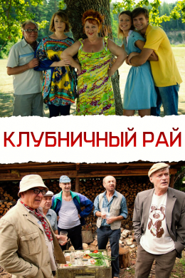 Клубничный рай (сериал)