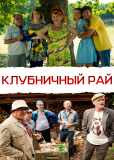 Клубничный рай (сериал)