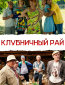 Клубничный рай (сериал)