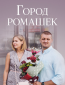 Город ромашек (сериал)