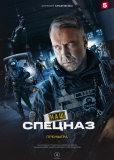 Наш спецназ (сериал)