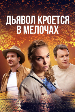 Дьявол кроется в мелочах (сериал)