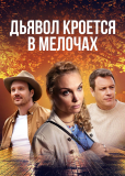 Дьявол кроется в мелочах (сериал)