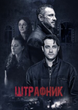 Штрафник (сериал)