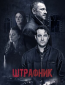 Штрафник (сериал)