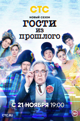 Гости из прошлого (сериал)