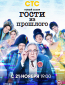 Гости из прошлого (сериал)