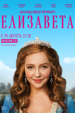 Елизавета (сериал)