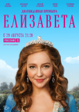 Елизавета (сериал)