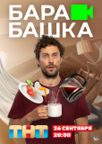 Барабашка (сериал)