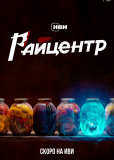 РАЙцентр (сериал)