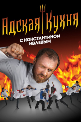 Адская кухня (сериал)