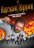 Адская кухня (сериал)