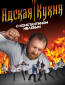 Адская кухня (сериал)