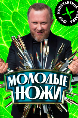 Молодые ножи (сериал)