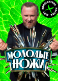 Молодые ножи (сериал)