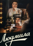 Людмила (сериал)