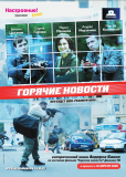 Горячие новости