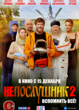 Непослушник 2