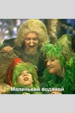 Маленький водяной