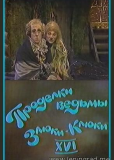 Проделки ведьмы Злюки-Клюки XVI