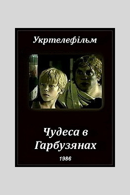 Чудеса в Гарбузянах