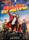 Любовь и монстры
