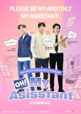О! Мой ассистент (сериал)