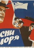 Песни моря