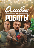 Оливье и роботы (сериал)