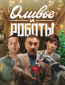 Оливье и роботы (сериал)