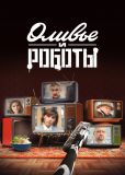 Оливье и роботы (сериал)