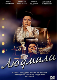 Людмила (сериал)