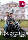 Крестецкая вышивка (сериал)