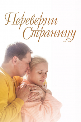 Переверни страницу (многосерийный)