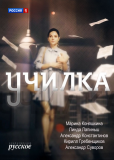 Училка (сериал)