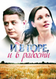 И в горе, и в радости (сериал)