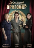 Женский приговор (сериал)