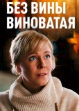 Без вины виноватая (сериал)